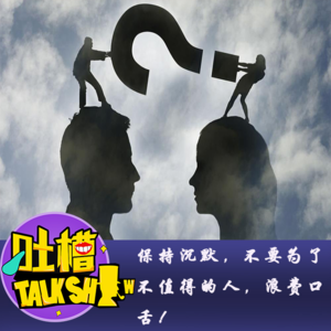 保持沉默，不要为了不值得的人，浪费口舌！[吐槽脱口秀]