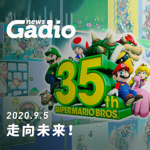 走向未来！GadioNews09.05