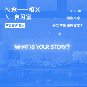 Vol.01 创意文案 \ 会写字就能当文案？