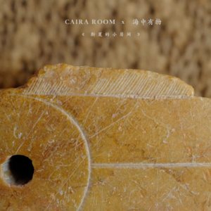 「寺坪石雕刻家」随形而刻，当下的状态即是最好的｜杜海中 x CAIRA ROOM