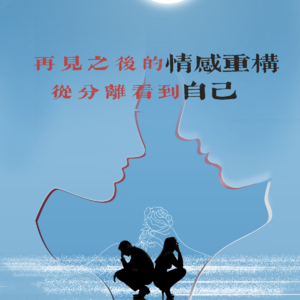 Vol.57 再见爱人4：再见之后的情感重构，从分离看到自己