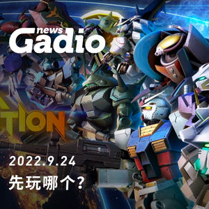 先玩哪个？GadioNews09.24