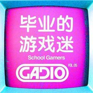 毕业的游戏迷 GADIO VOL.5 开播！