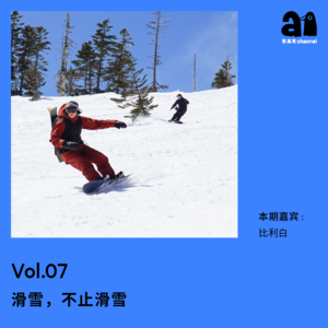 Vol.07 滑雪,不止滑雪