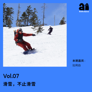 Vol.07 滑雪，不止滑雪