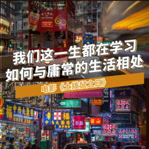 Ep16 电影《土拨鼠之日》| 我们这一生都在学习如何与庸常的生活相处