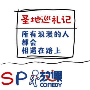 Vol.4 圣地巡礼记 | 所有浪漫的人都会相遇在路上 | 清明SP