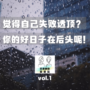 vol.1 放过自己吧，别再自我PUA了！