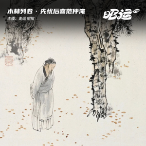 先忧后乐范仲淹：这把尽兴了