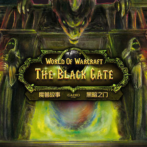 《魔兽故事》卷二十一-沙塔斯城的陷落与黑暗之门的开启