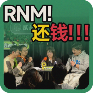 vol.88 RNM,还钱!!!