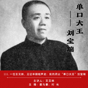 111.一位王文林，见证半部相声史：我的师父“单口大王”刘宝瑞