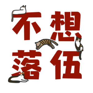 Vol.76 消费观突变！我们的钱都去哪里了？
