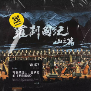 vol.527 再会顾远山，金承志的《罗刹国纪》