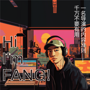 Vol.9 一名导演的职场呐喊：内容，千万不要有用！