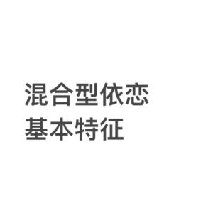 依恋模式｜混合型的基本特征