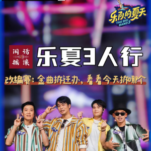乐夏3人行④改编赛：金曲拆迁办，看看今天拆哪个