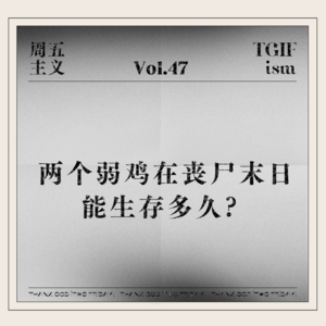 Vol.47 两个弱鸡在丧尸末日能生存多久?