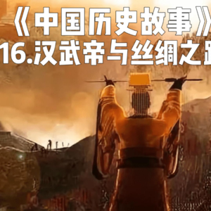 19.汉武帝与丝绸之路