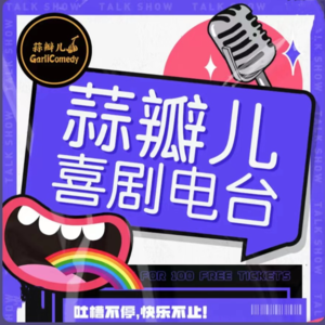 蒜瓣儿喜剧电台第36期