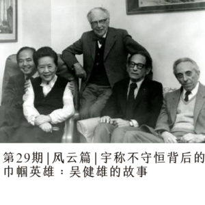 第29期|风云篇|宇称不守恒背后的巾帼英雌：吴健雄的故事