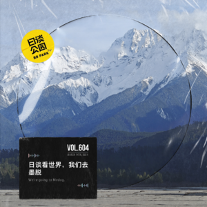 vol.604 日谈看世界，我们去墨脱！