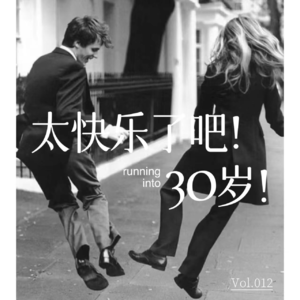 vol.012丨20多岁的我哪知道30多岁的时候会这么快乐