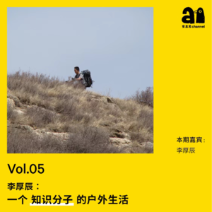 Vol.5 李厚辰：一个知识分子眼里的户外生活