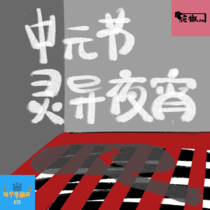 中元节特辑灵异夜宵(下)