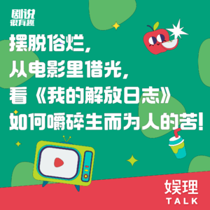 13 摆脱俗烂，从电影里借光，看《我的解放日志》如何嚼碎生而为人的苦