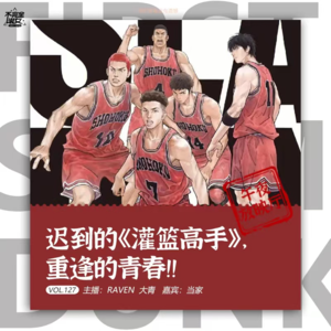 vol.127 迟到的《灌篮高手》，重逢的青春！-不完全淑女