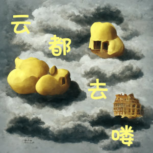 【云都去喽】问题交换便利店