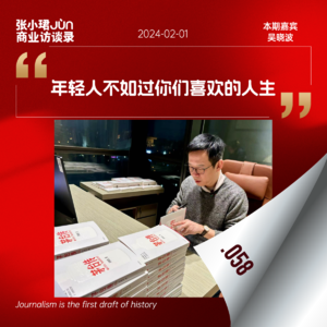 58. 和吴晓波聊中国企业家小史：如果未来没有大生意，年轻人不如过自己喜欢的人生