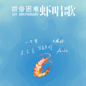 四倍困难周年圆桌特辑（上）：疫情下的上海，时代中的个体