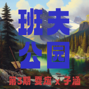 第3期｜以班夫公园为起点，聊聊加拿大的吃喝玩乐和衣食住行！