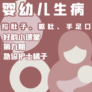 好韵小课堂第九期:婴幼儿腹泻、呕吐、手足口
