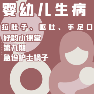 好韵小课堂第九期：婴幼儿腹泻、呕吐、手足口