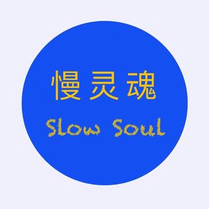 慢灵魂