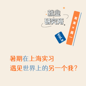 Vol.9 暑期在上海实习，遇见世界上的另一个我？