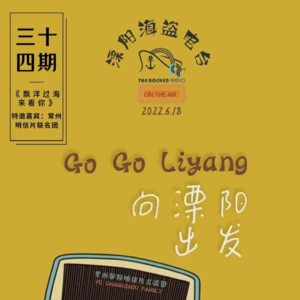 第三十四期《漂洋过海来看你》