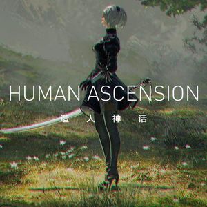 从2B小姐姐到人造人的神话