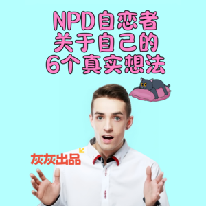 NPD自恋者关于自己的6个真实想法