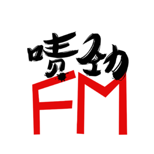 【啧劲FM】《上海话神聊》Vol.18 旅行的真谛——杭州完结篇