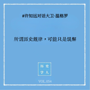 Vol.54 #许知远对话大卫·温格罗：所谓历史规律，可能只是误解