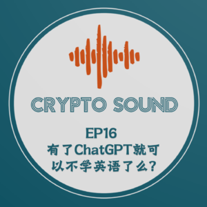EP16 有了ChatGPT就可以不学英语么?