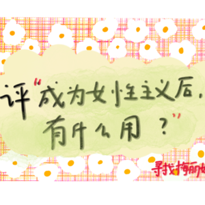 vol.6| 懒评《成为女性主义者，有什么用》