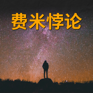 大问题：外星人存在吗？硬核破解费米悖论