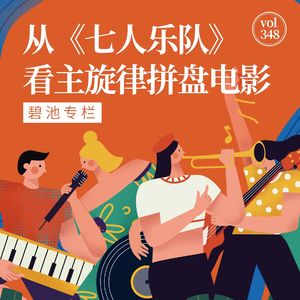 vol.348 碧池专栏：从《七人乐队》看主旋律拼盘电影
