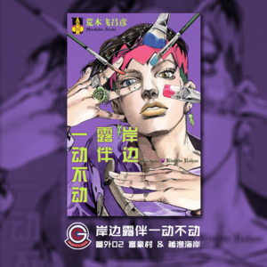 岸边露伴一动不动 番外02 富豪村&秘鱼海岸