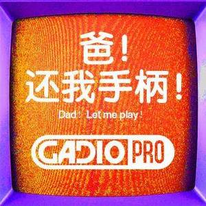 爸！还我手柄！